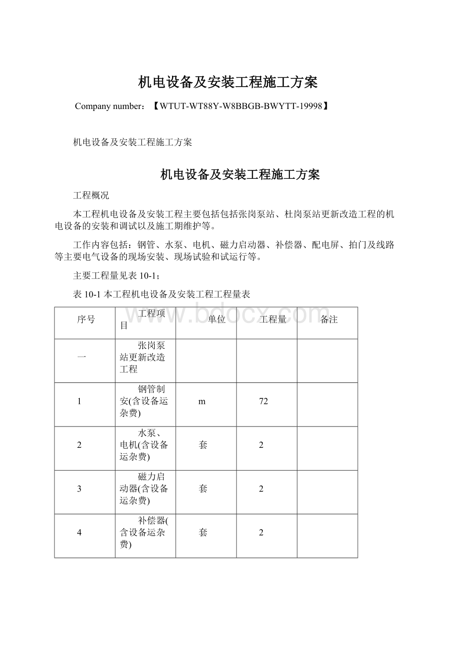 机电设备及安装工程施工方案.docx