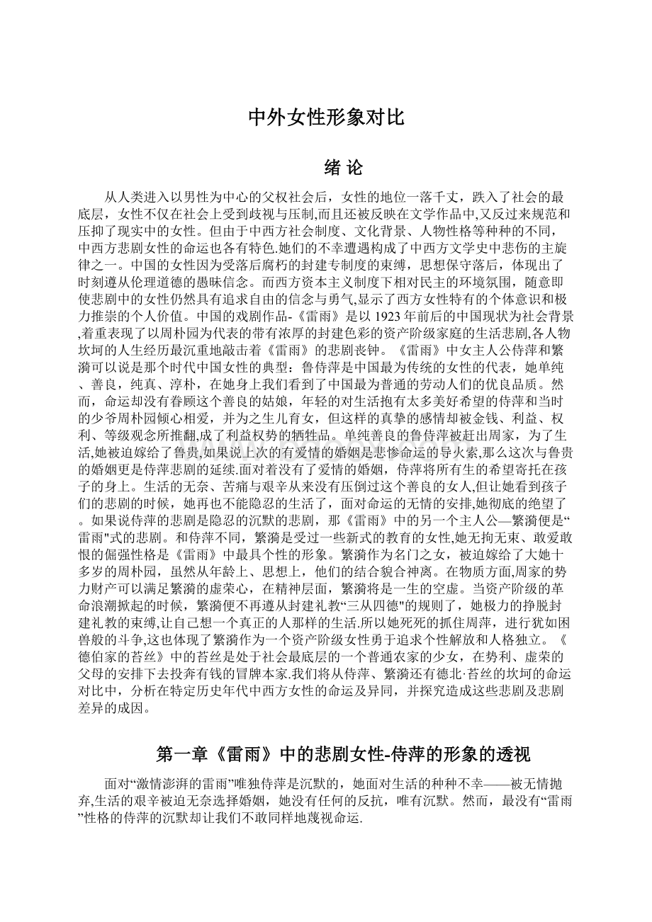 中外女性形象对比Word文档下载推荐.docx