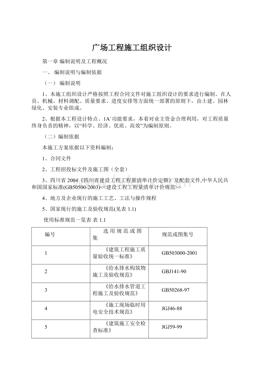 广场工程施工组织设计Word文档下载推荐.docx