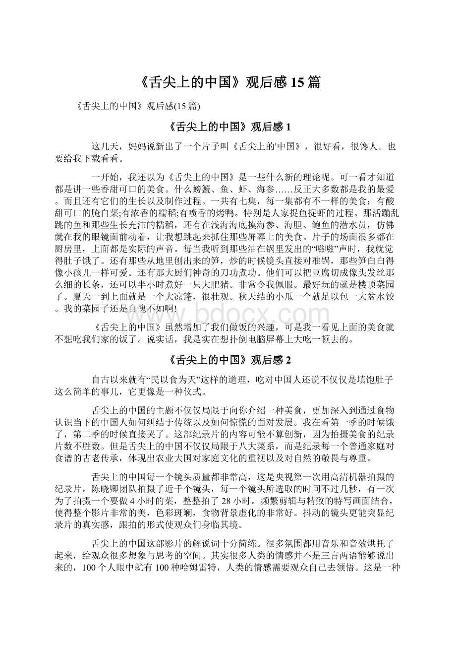 《舌尖上的中国》观后感15篇文档格式.docx_第1页