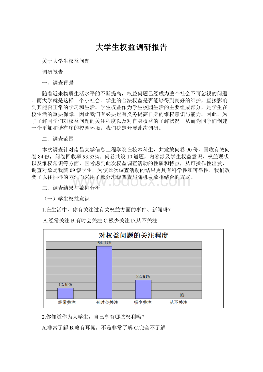 大学生权益调研报告Word文件下载.docx