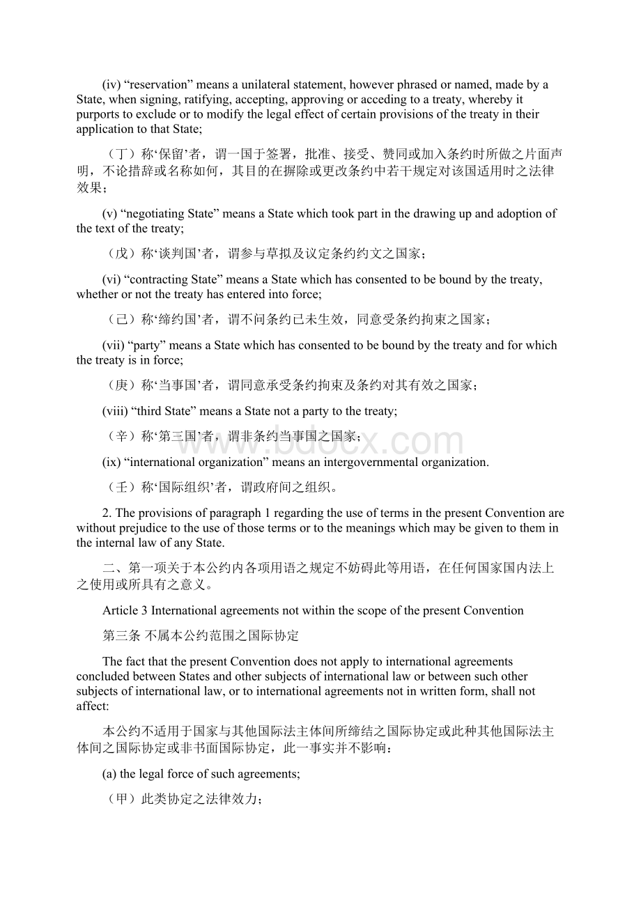 维也纳条约法公约中英文版Word文件下载.docx_第3页