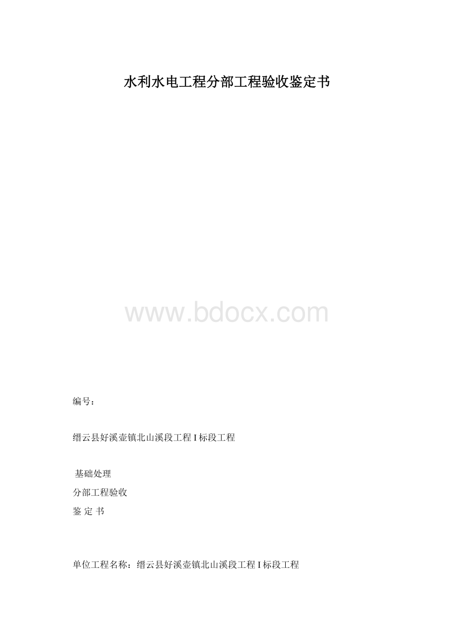 水利水电工程分部工程验收鉴定书.docx_第1页