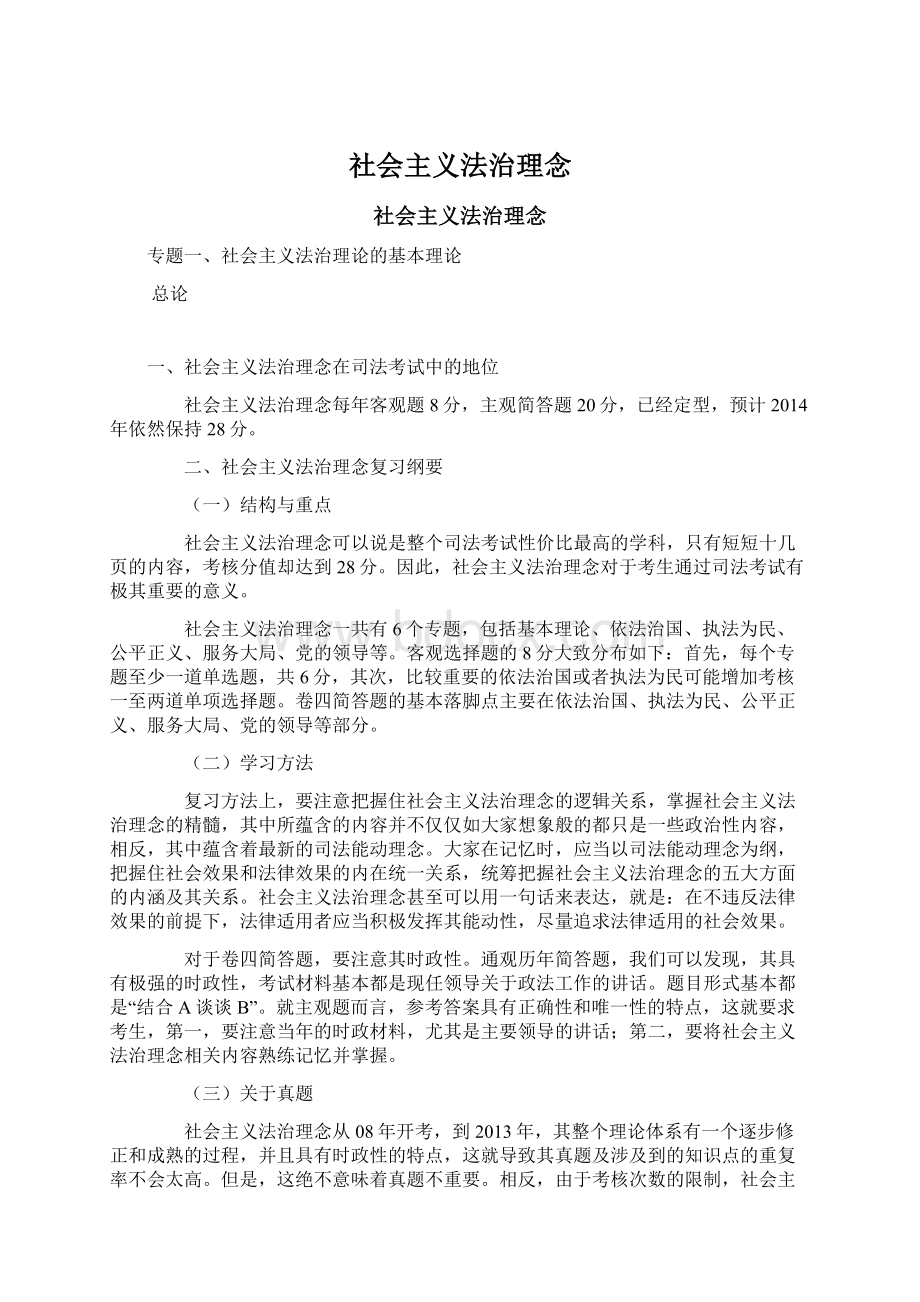 社会主义法治理念Word文档格式.docx_第1页