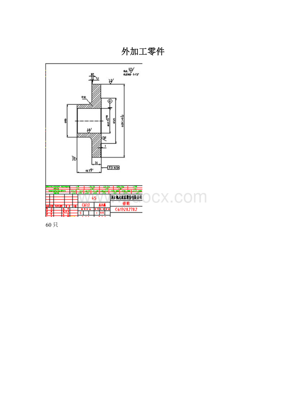 外加工零件.docx_第1页
