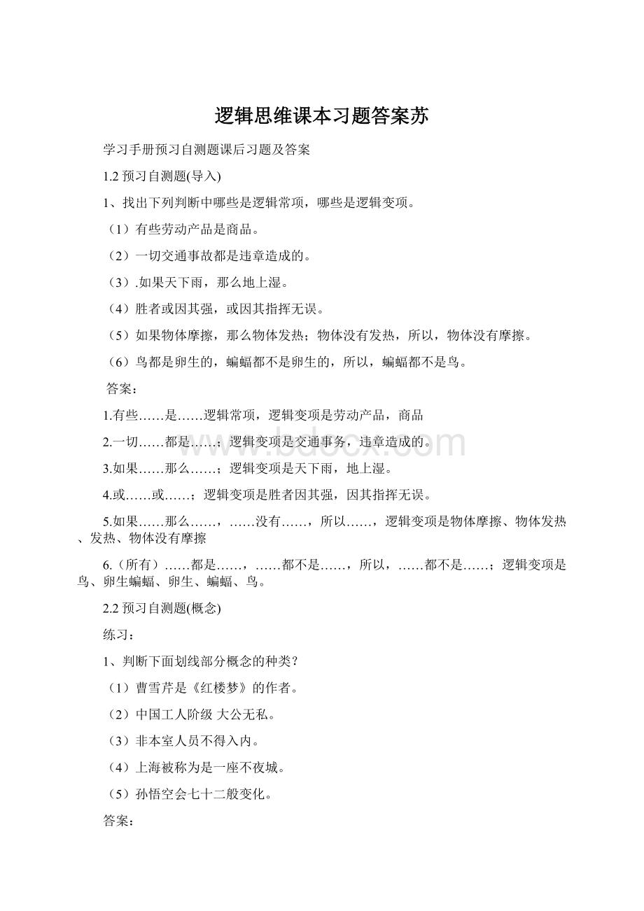 逻辑思维课本习题答案苏.docx