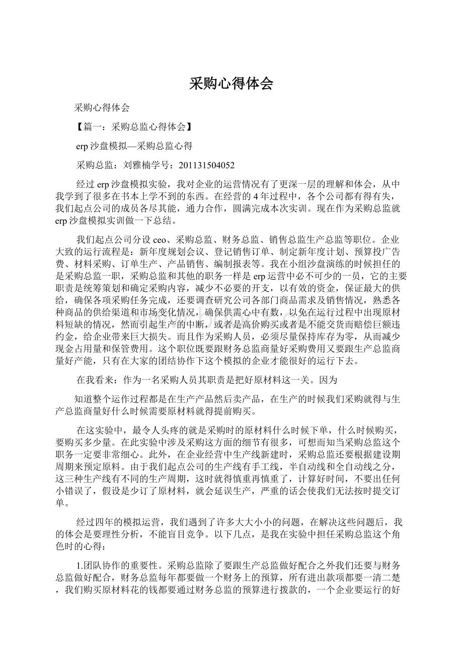 采购心得体会Word文档下载推荐.docx