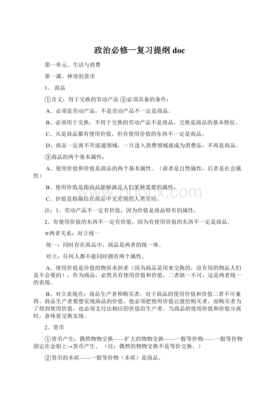 政治必修一复习提纲doc.docx_第1页