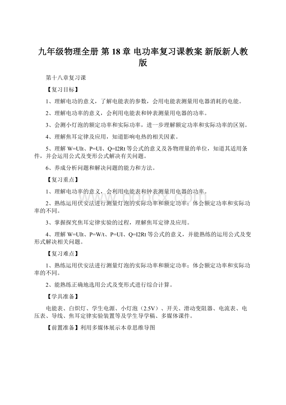 九年级物理全册 第18章 电功率复习课教案 新版新人教版.docx_第1页