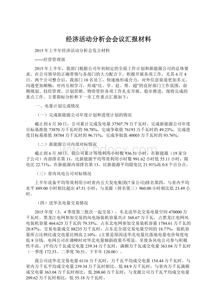 经济活动分析会会议汇报材料.docx