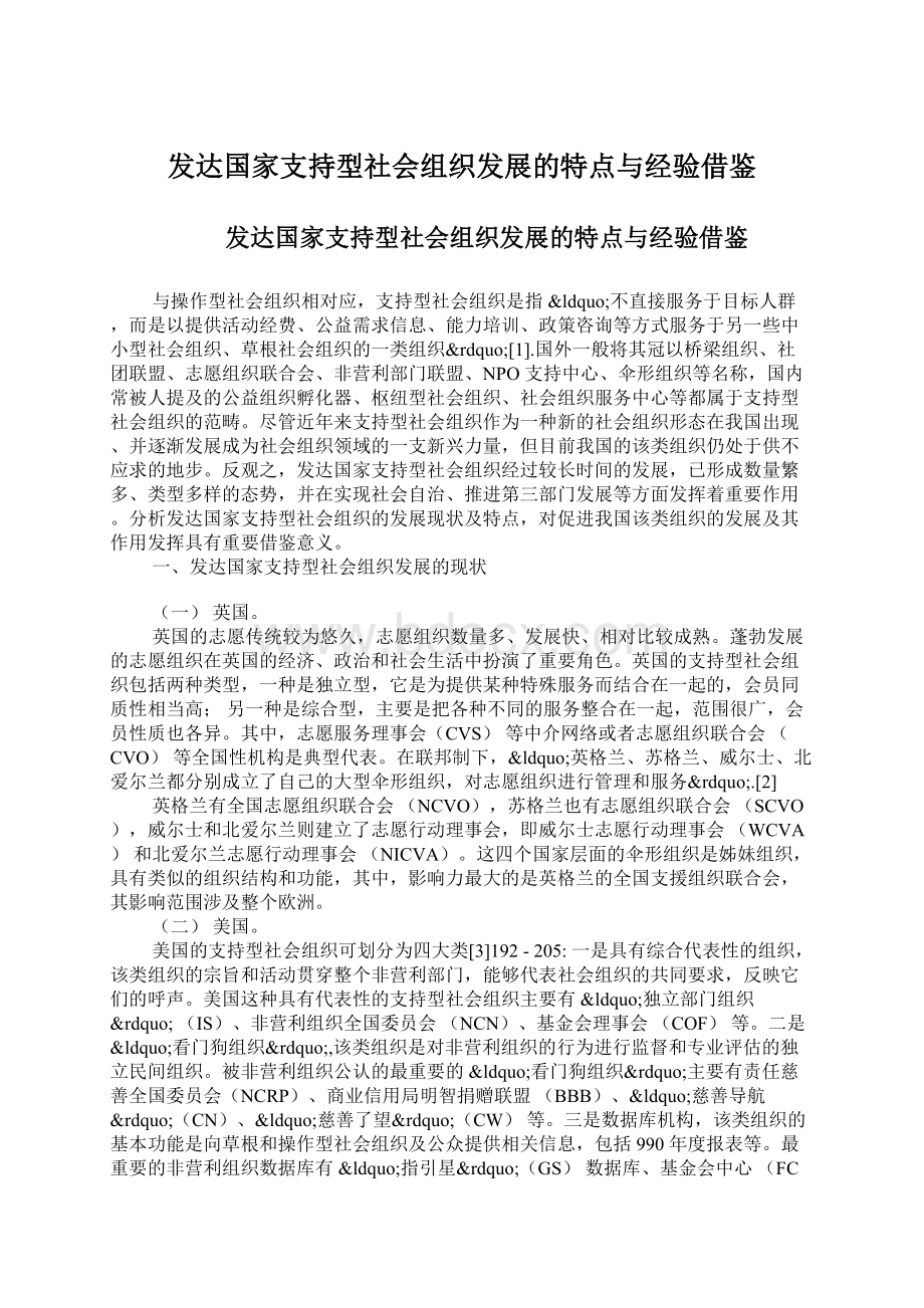 发达国家支持型社会组织发展的特点与经验借鉴Word文档格式.docx