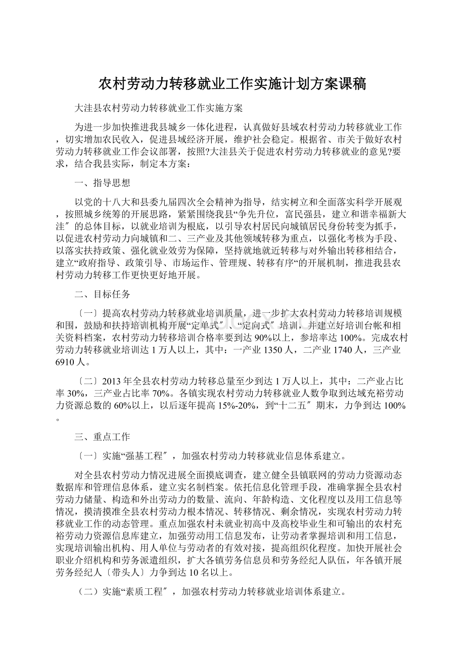 农村劳动力转移就业工作实施计划方案课稿.docx_第1页