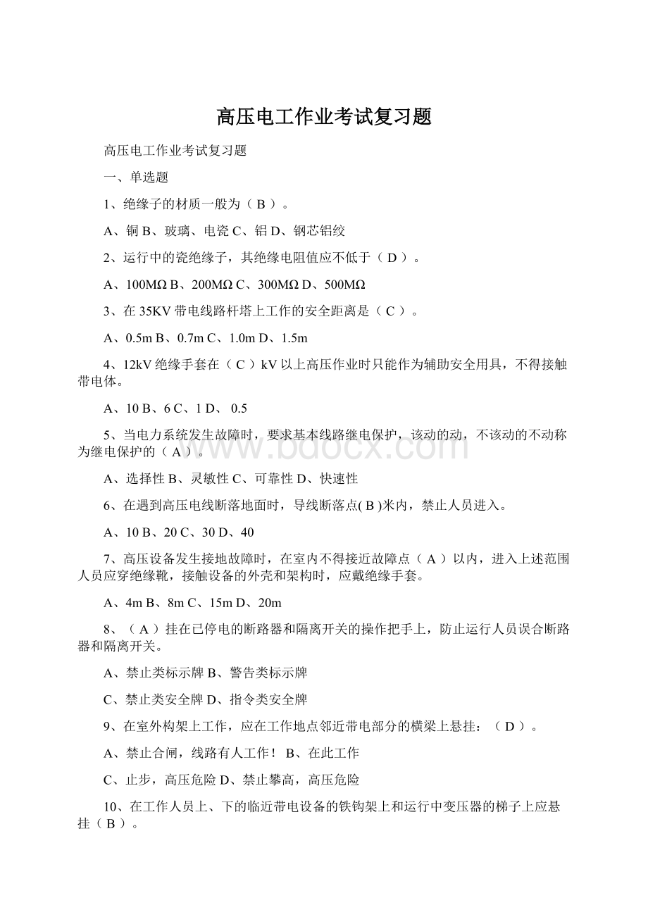 高压电工作业考试复习题.docx_第1页