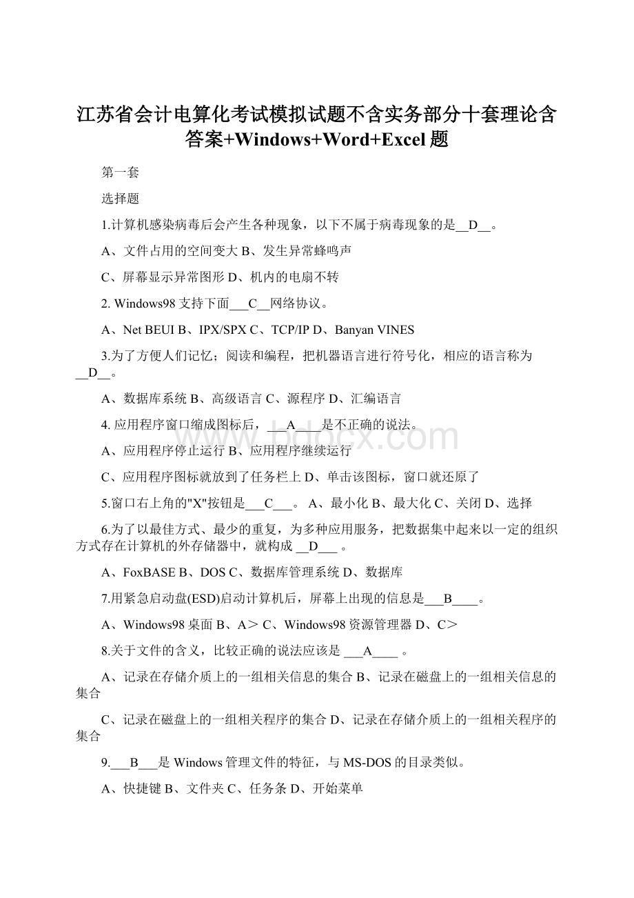 江苏省会计电算化考试模拟试题不含实务部分十套理论含答案+Windows+Word+Excel题.docx_第1页