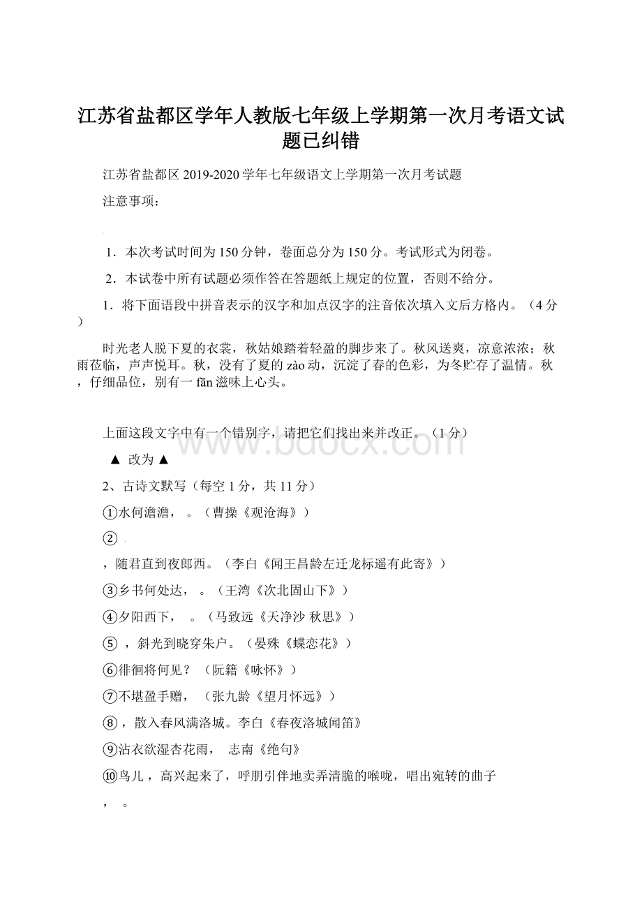 江苏省盐都区学年人教版七年级上学期第一次月考语文试题已纠错.docx_第1页