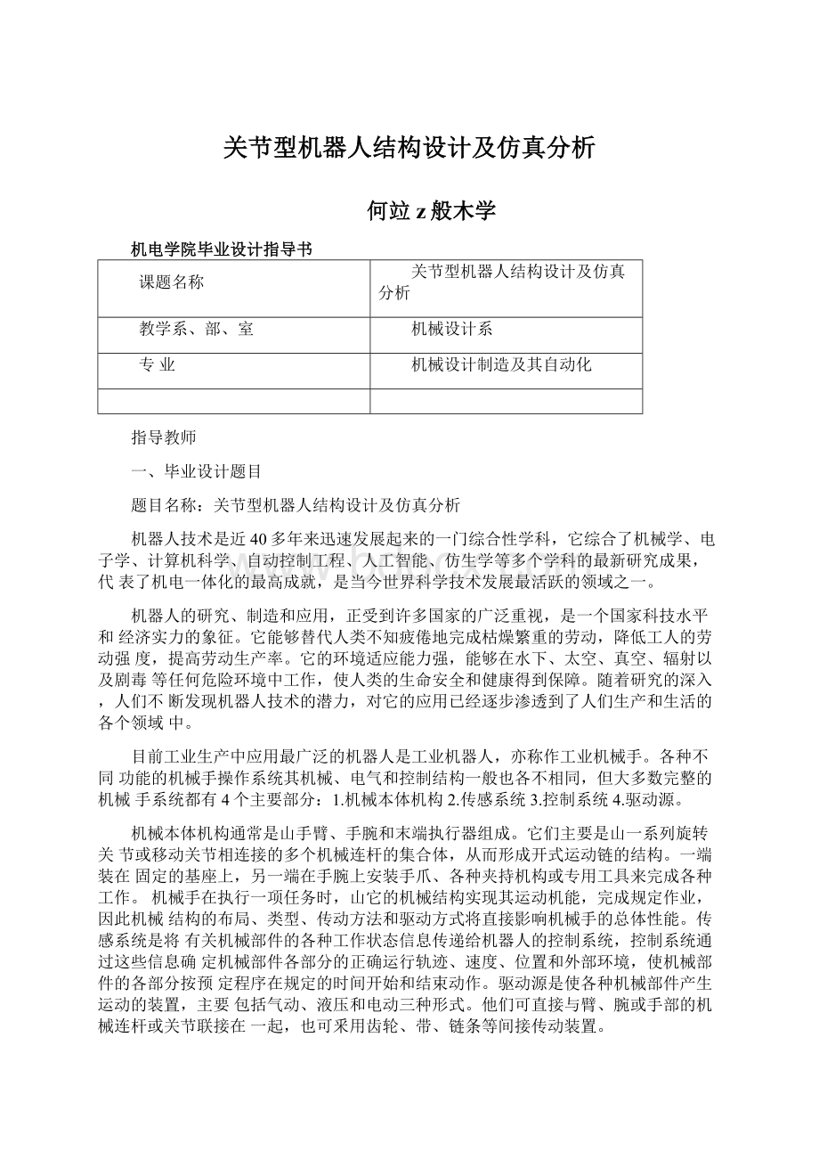 关节型机器人结构设计及仿真分析.docx