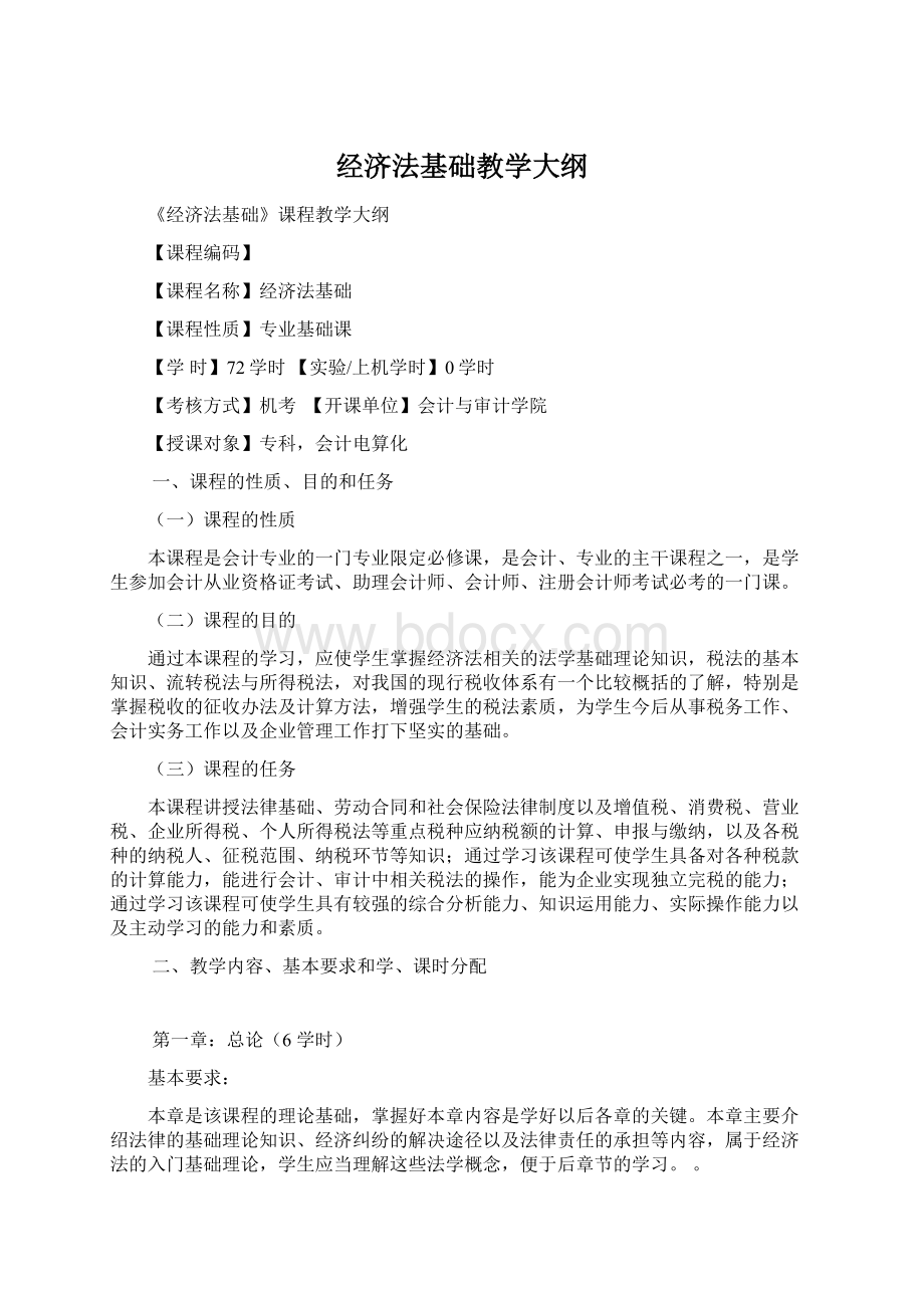 经济法基础教学大纲Word文档格式.docx