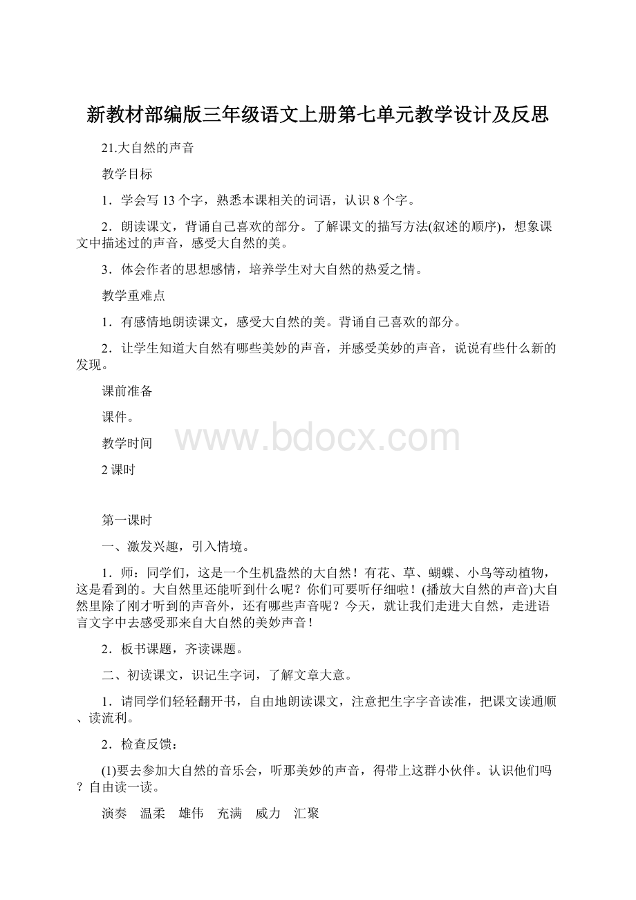 新教材部编版三年级语文上册第七单元教学设计及反思Word文件下载.docx