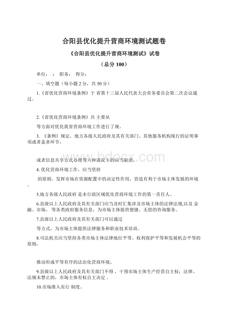 合阳县优化提升营商环境测试题卷.docx