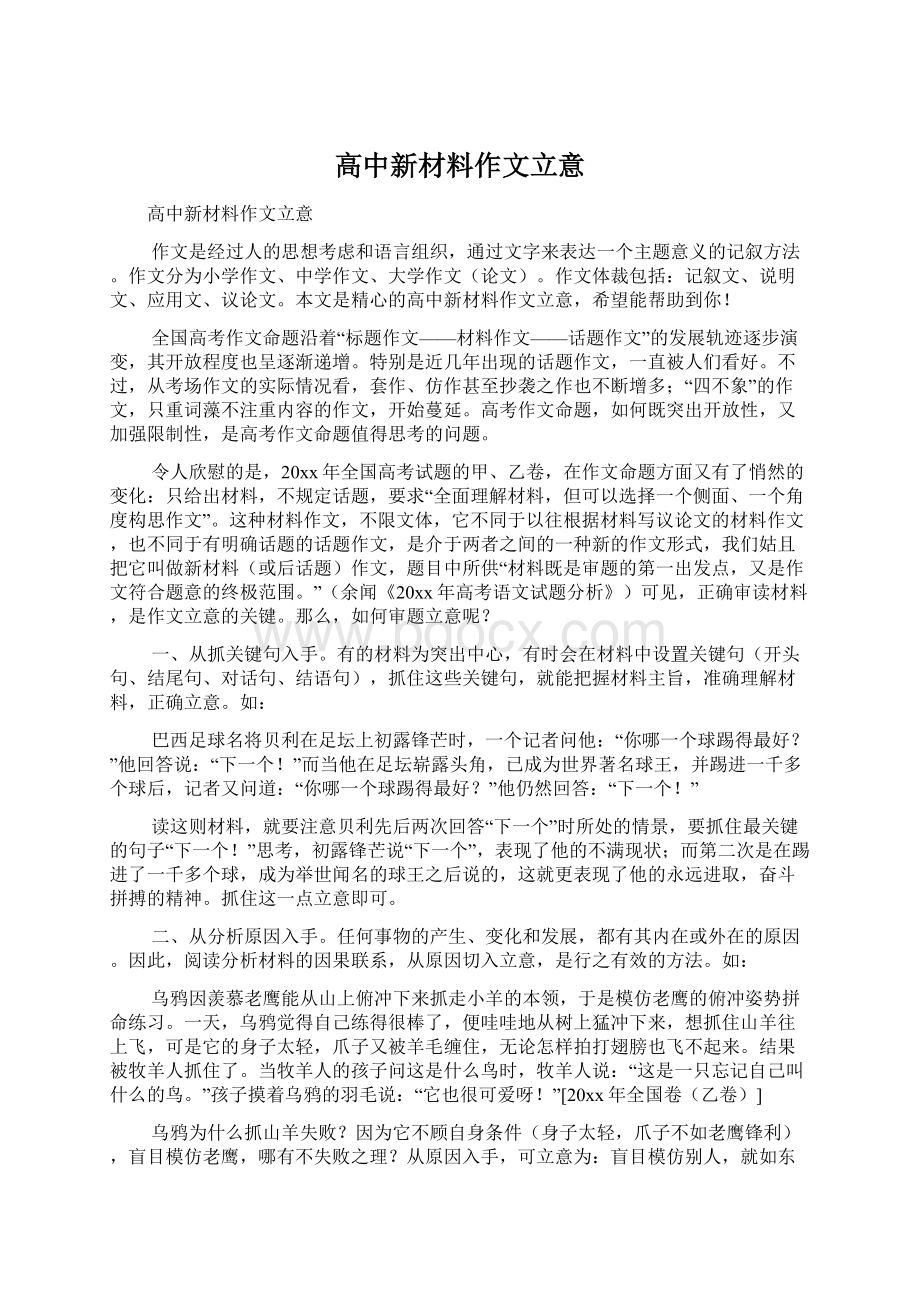 高中新材料作文立意.docx