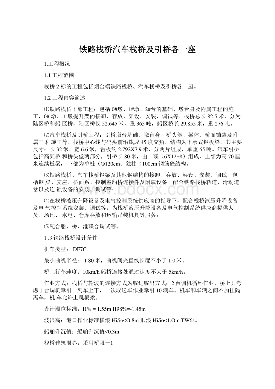 铁路栈桥汽车栈桥及引桥各一座.docx