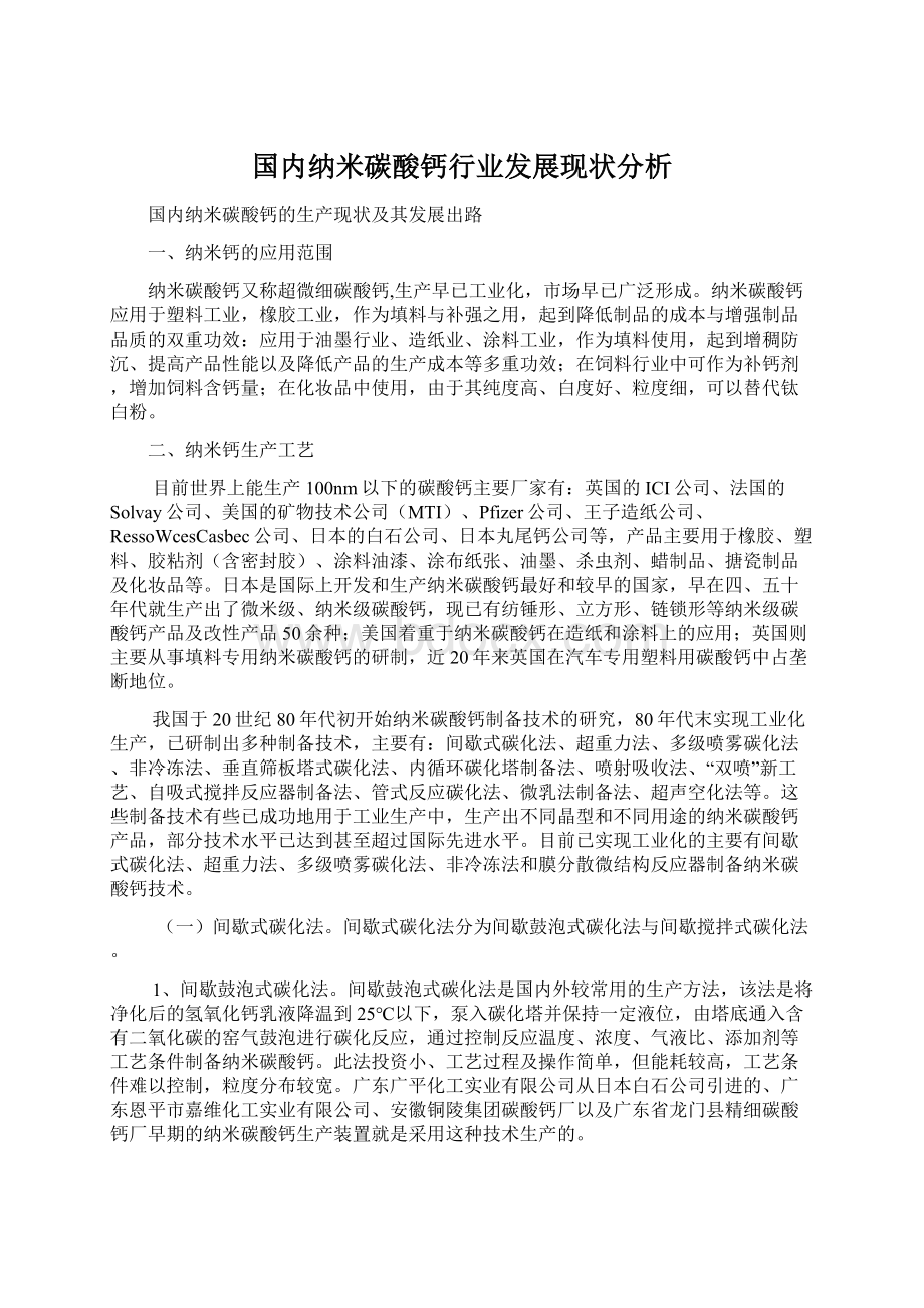 国内纳米碳酸钙行业发展现状分析Word格式文档下载.docx