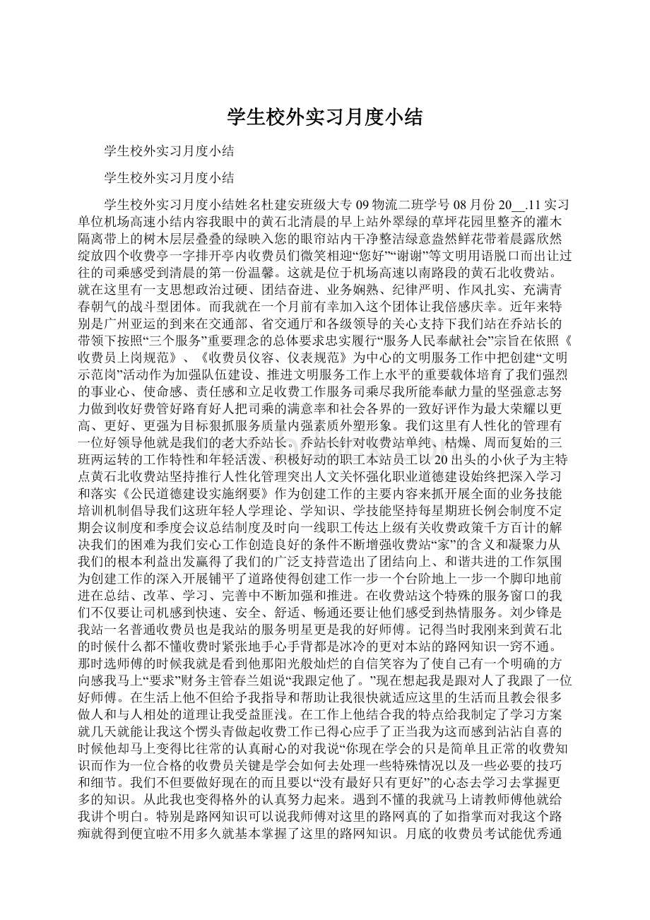 学生校外实习月度小结Word格式.docx