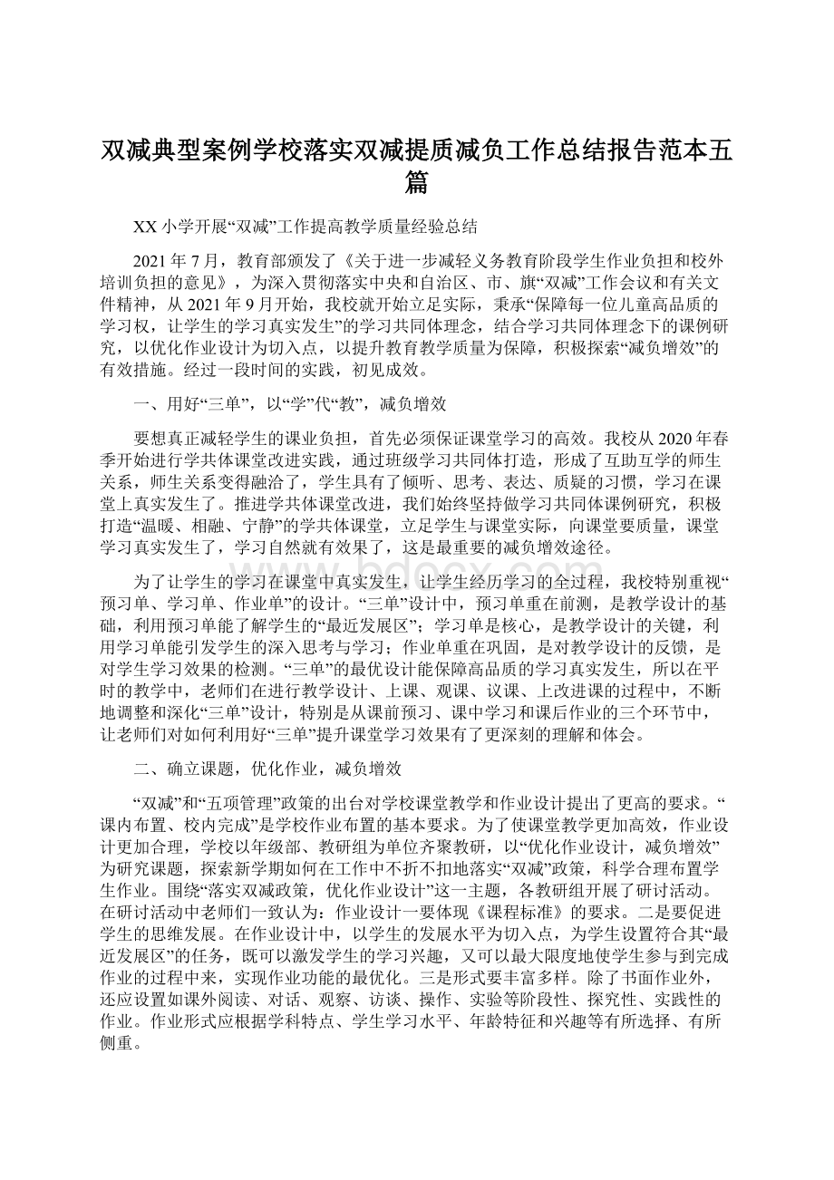 双减典型案例学校落实双减提质减负工作总结报告范本五篇文档格式.docx