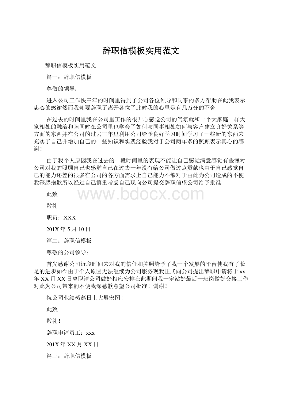 辞职信模板实用范文Word下载.docx