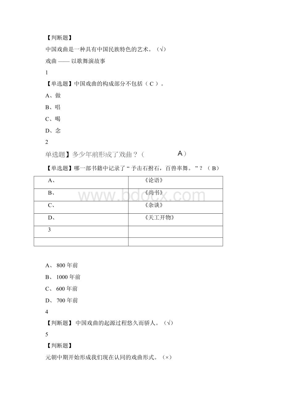 戏曲鉴赏答案.docx_第2页