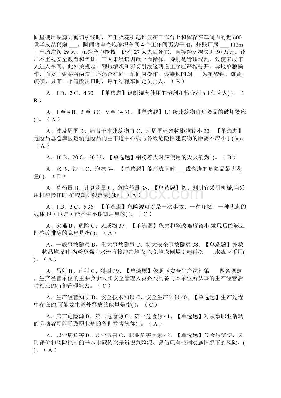 烟花爆竹经营单位主要负责人考试题及答案Word文档格式.docx_第3页