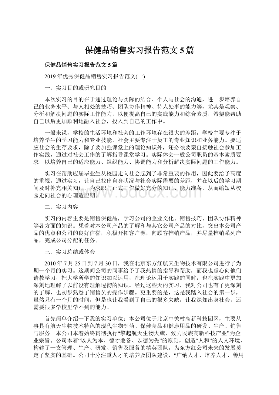 保健品销售实习报告范文5篇Word下载.docx