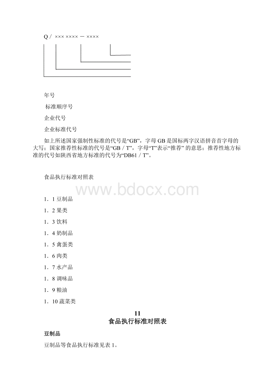 食品执行标准对照新版表Word文档下载推荐.docx_第3页