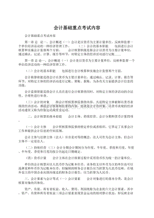 会计基础重点考试内容.docx