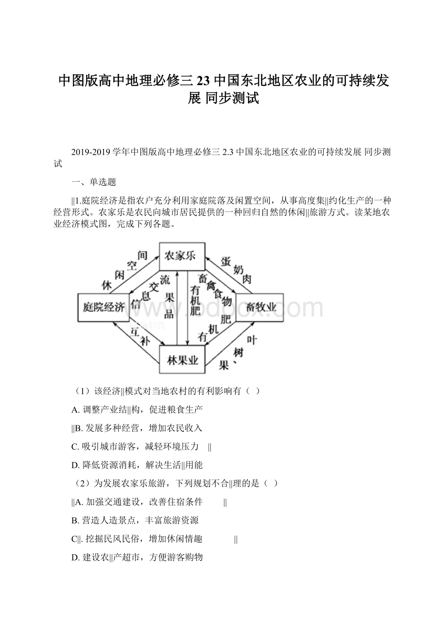 中图版高中地理必修三 23中国东北地区农业的可持续发展 同步测试Word格式.docx