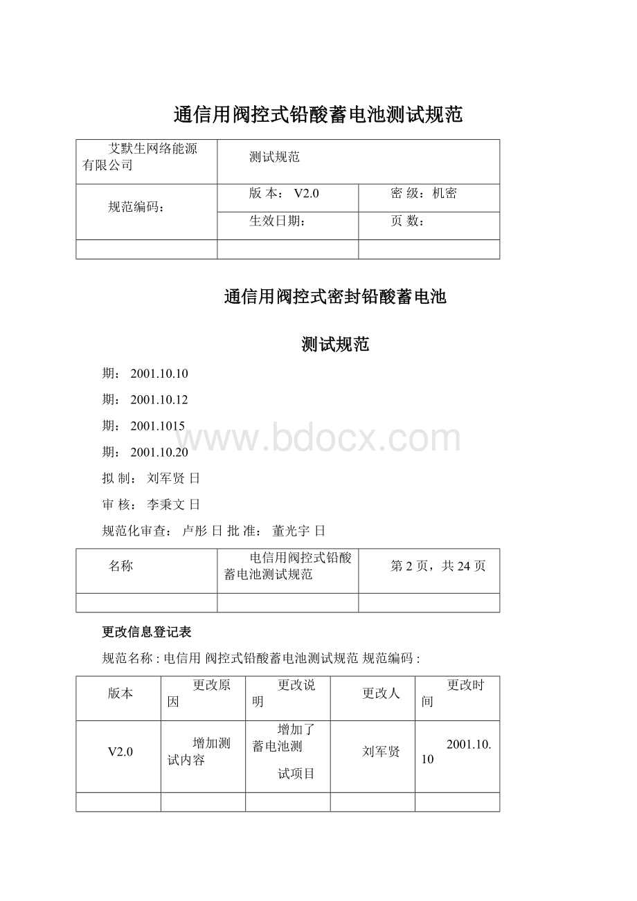 通信用阀控式铅酸蓄电池测试规范Word格式.docx_第1页