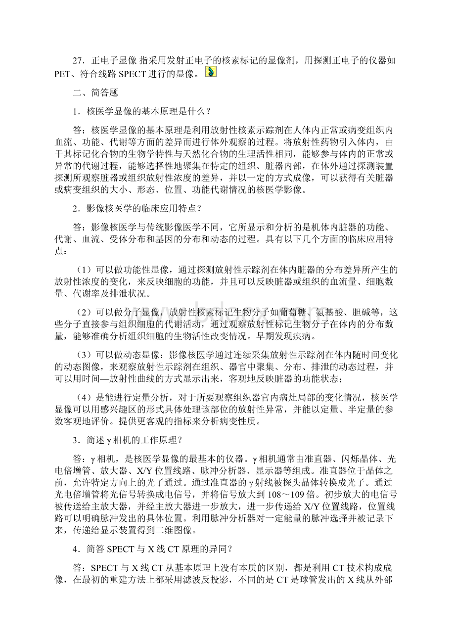 医学影像技术试题和答案核医学试题.docx_第3页