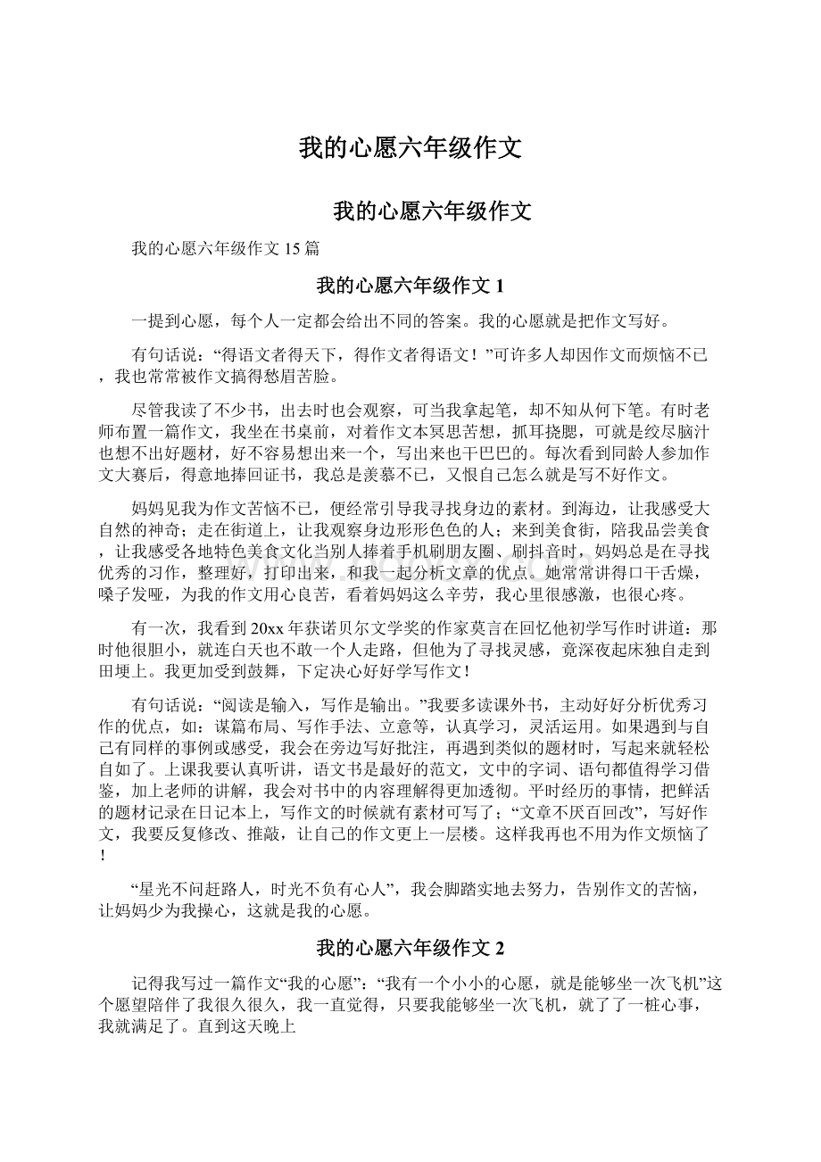 我的心愿六年级作文.docx