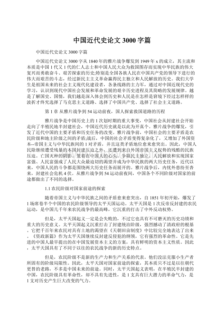 中国近代史论文3000字篇Word文档下载推荐.docx