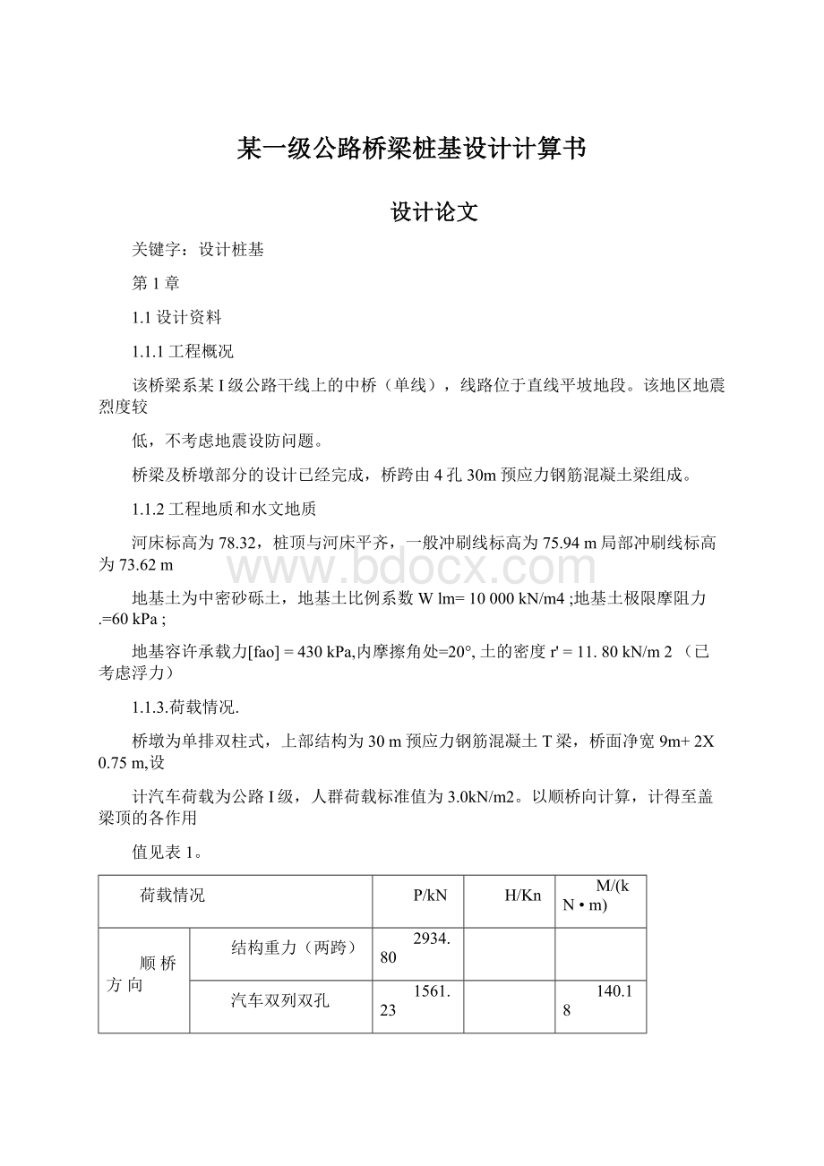 某一级公路桥梁桩基设计计算书Word格式.docx