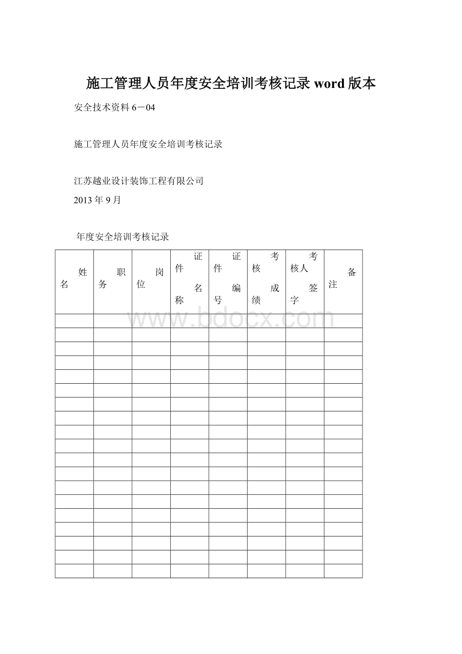 施工管理人员年度安全培训考核记录word版本.docx_第1页