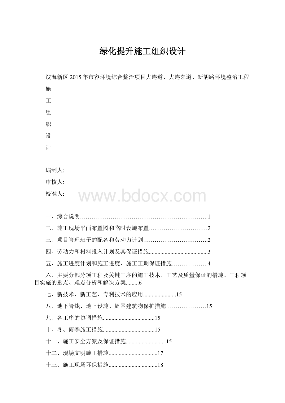 绿化提升施工组织设计Word文档格式.docx