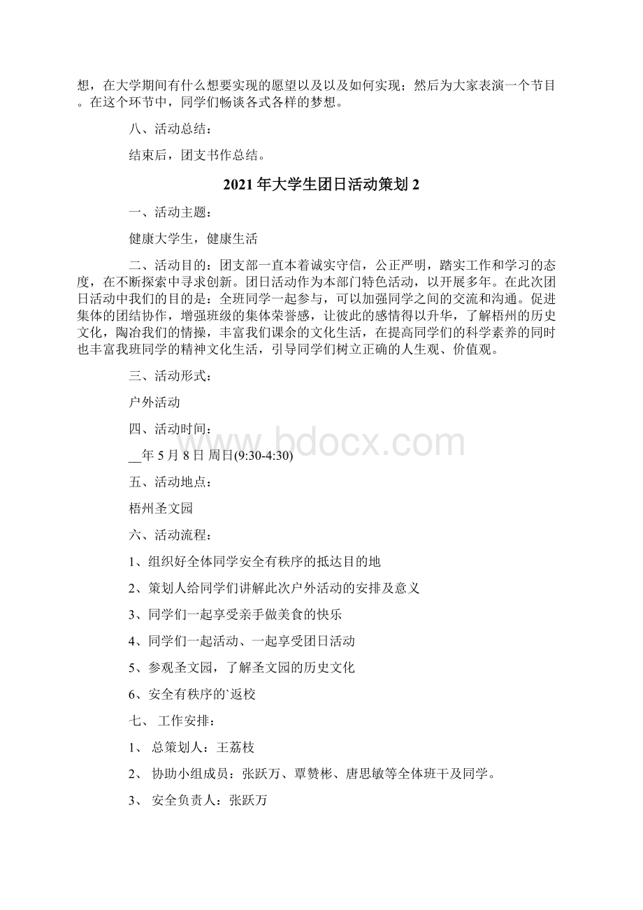 大学生团日活动策划Word文件下载.docx_第2页