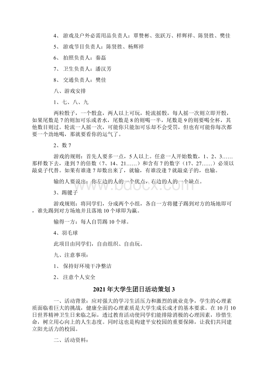 大学生团日活动策划Word文件下载.docx_第3页