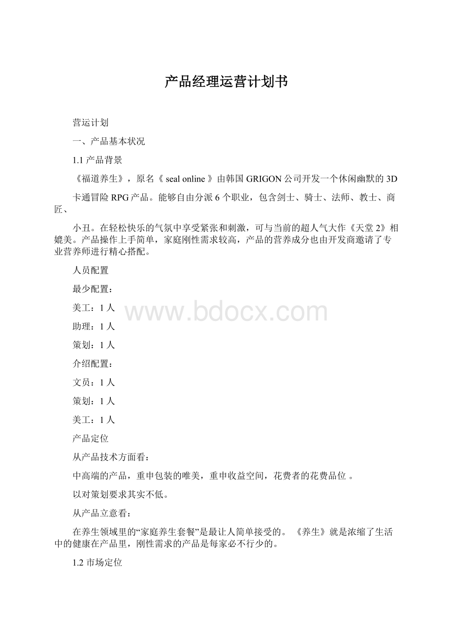 产品经理运营计划书Word格式文档下载.docx_第1页