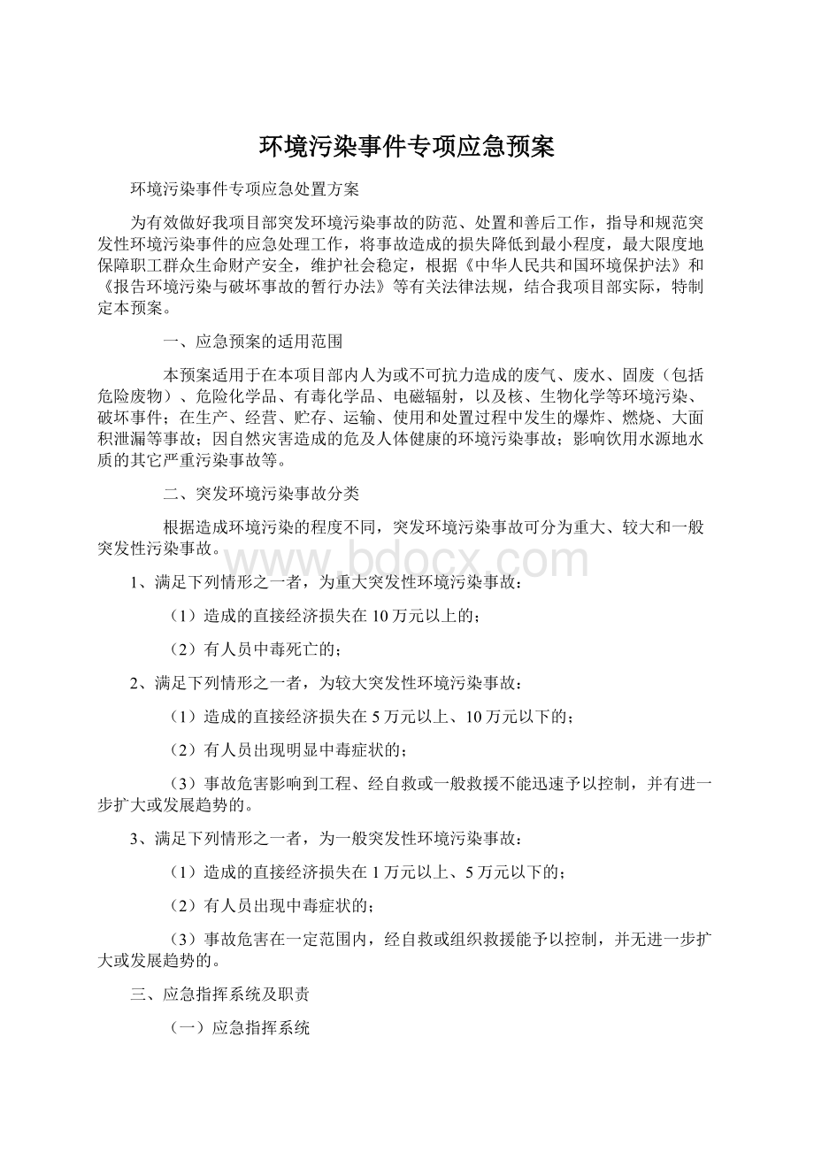 环境污染事件专项应急预案.docx