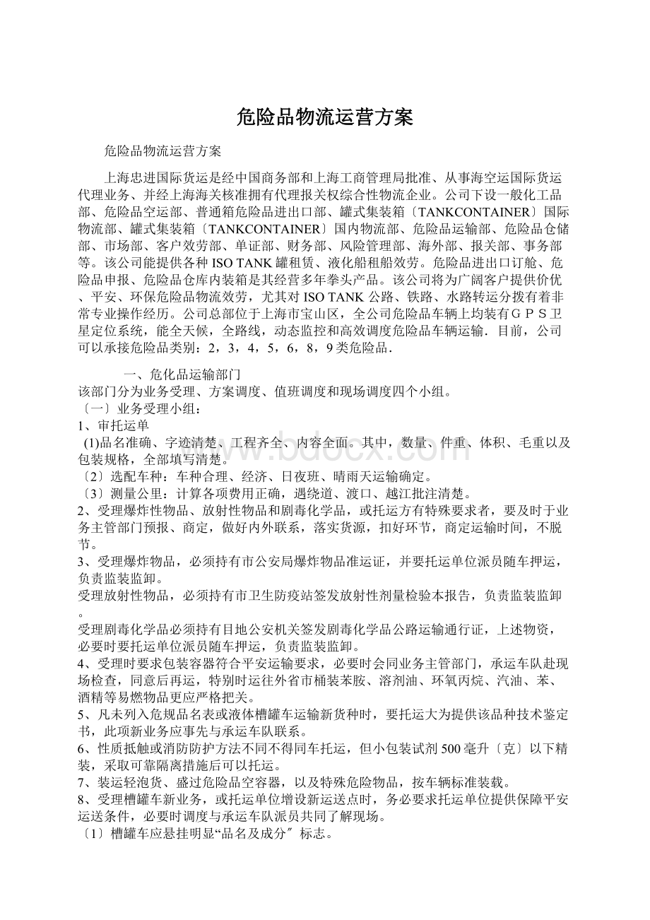 危险品物流运营方案.docx_第1页