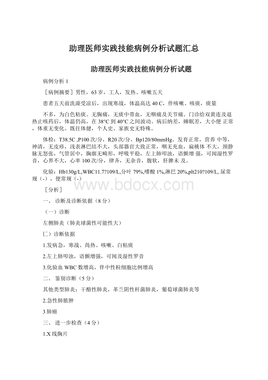 助理医师实践技能病例分析试题汇总Word下载.docx_第1页