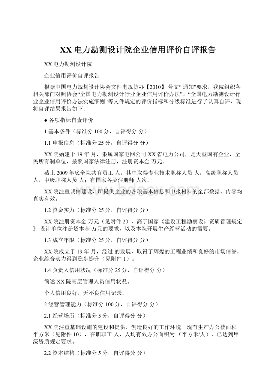 XX电力勘测设计院企业信用评价自评报告.docx_第1页