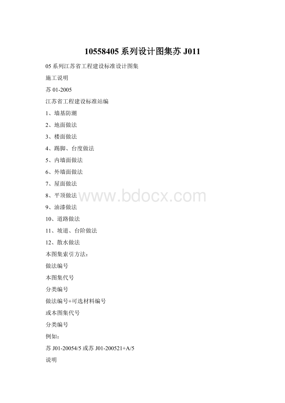 10558405系列设计图集苏J011Word格式.docx